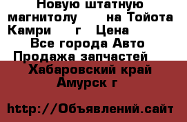 Новую штатную магнитолу 6.1“ на Тойота Камри 2012г › Цена ­ 6 000 - Все города Авто » Продажа запчастей   . Хабаровский край,Амурск г.